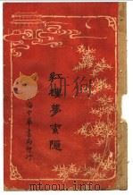 红楼梦索隐  7  第4版（1916 PDF版）
