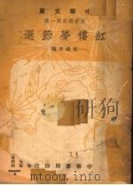 红楼梦节选 1948 PDF电子版封面 倪国培编