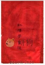 红楼梦索隐  9  第4版（1916 PDF版）