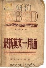 最新英文一月通   1943  PDF电子版封面    刘百海编 
