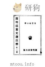 开明活叶文选注释 第2册 1931 PDF电子版封面 宋云彬注释