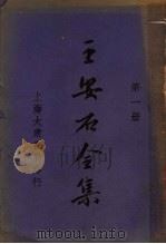 王安石全集 第1册 1935 PDF电子版封面 汪原放著