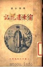 宫女遗花记 1924 PDF电子版封面 朱鹤影编