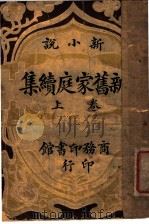 新旧家庭续集 上 1922 PDF电子版封面 程瞻庐编