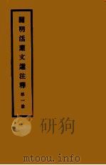 开明活叶文选注释 第1册 第2版 1933 PDF电子版封面 张同光,宋云彬注释