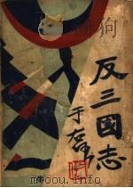 反三国志演义  第1卷（1930 PDF版）