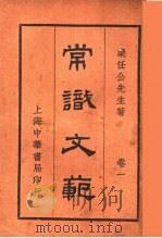 常识文范  第1卷  第10版（1929 PDF版）