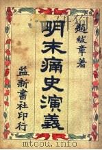 明末痛史演义 第5卷 第3版 1929 PDF电子版封面 赵?章著