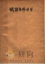 俄语自修丛书  第2册（1940 PDF版）