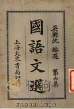 国语文选 第6集 第7版 1931 PDF电子版封面 沈镕纂
