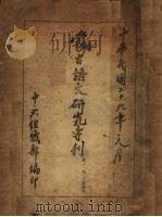 蒙古语文研究书刊 第1-3合刊 1940 PDF电子版封面 中央组织部编