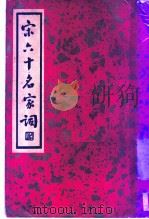宋六十名家词 丁集 竹屋痴语 第1卷 1936 PDF电子版封面 施蛰存主编