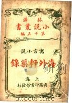 万言小说  海外轩渠录  第15编   1914  PDF电子版封面    （英）狂生斯威佛特著 