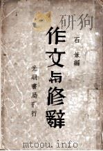 作文与修辞 1933 PDF电子版封面 石苇编