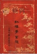 红楼梦索隐  6  第4版（1916 PDF版）