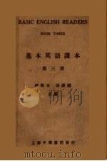 基本英语课本 第3册 第4版 1935 PDF电子版封面 钱歌川,张萝麟编