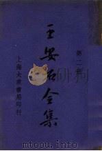 王安石全集 第2册 1935 PDF电子版封面 汪原放著