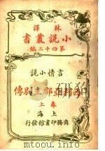 言情小说 西利亚郡主别传 第四十二编 上 1914 PDF电子版封面 (美)马友孟德著