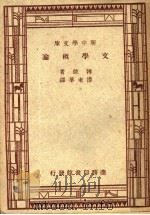 文学概论  第2版（1947 PDF版）