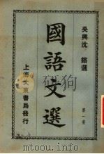 国语文选  第1集  第7版（1931 PDF版）
