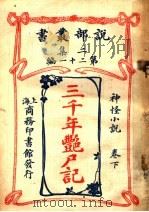 神怪小说  三千年艳尸记  第2集  第21编  下（1915 PDF版）