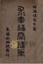 求幸福斋随笔  第2版（1917 PDF版）