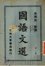国语文选 第2集 第7版 1931 PDF电子版封面 沈镕纂