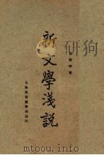 新文学浅说（1921 PDF版）