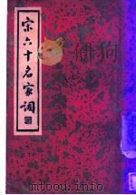 宋六十名家词 丙集 酒边词 第2卷 1936 PDF电子版封面 施蛰存主编