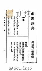 虚助词典  第3版   1928  PDF电子版封面    施括乾编辑 