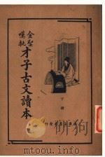 才子古文读本  下（1936 PDF版）