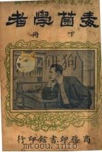 毒菌学者 第3集 第24编 下 1917 PDF电子版封面 (英)惠霖劳克著
