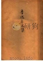 鲁迅自选集 1933 PDF电子版封面 鲁迅著