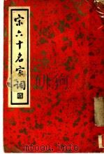 宋六十名家词  丁集  和清真词  第1卷   1936  PDF电子版封面    施蛰存主编 