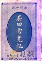 社会小说 吴田雪冤记 1915 PDF电子版封面 淦铭溥著