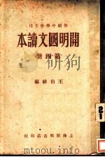 开明国文读本 第4册 1932 PDF电子版封面 王伯祥编