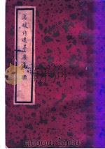 名媛诗选 翠楼新集 下 1936 PDF电子版封面 施蛰存主编