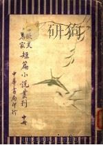 欧美名家短小说丛刊  中  第4版（1931 PDF版）