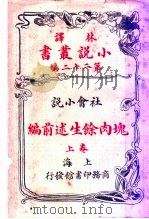 社会小说  块肉馀生述前编  第22编  上（1914 PDF版）