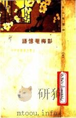 影梅庵忆语  第2版   1933  PDF电子版封面    冒襄原著 