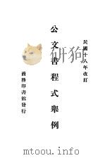 公文书程式举例  第3版（1929 PDF版）