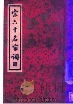 宋六十名家词 丙集 竹山词 1936 PDF电子版封面 施蛰存主编