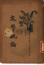 文学概论  第2版（1935 PDF版）