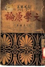 文学原论 1937 PDF电子版封面 孔芥编著