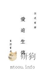 爱迪生传  第2版（1933 PDF版）