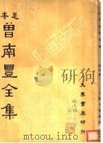 曾南丰全集 第3册 1936 PDF电子版封面 沈卓然编