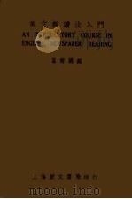 英文报读法入门  第7版   1939  PDF电子版封面    葛传椝编 