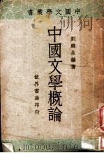 中国文学概论（1934 PDF版）