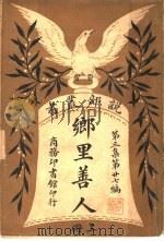 乡里善人  第3集  第27编  上  第2版（1922 PDF版）