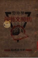 新兴文艺论 1930 PDF电子版封面 樊仲云编译